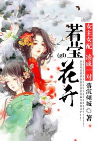 若莹花开(gl)